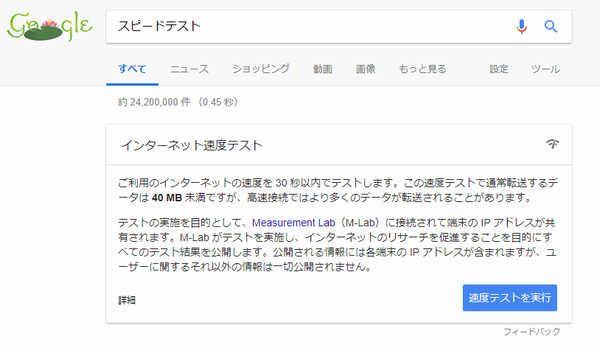 インターネット 速度 テスト google